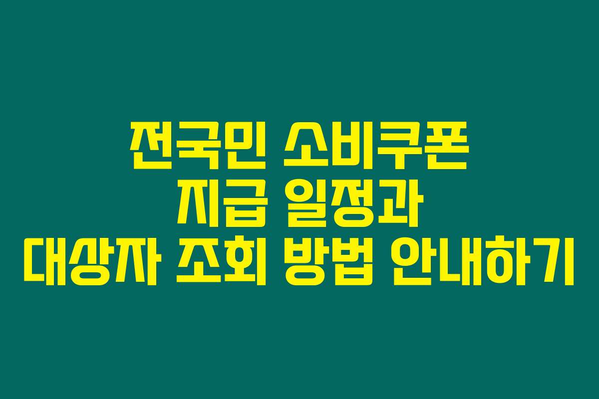 전국민 소비쿠폰 지급 일정과 대상자 조회 방법 안내하기