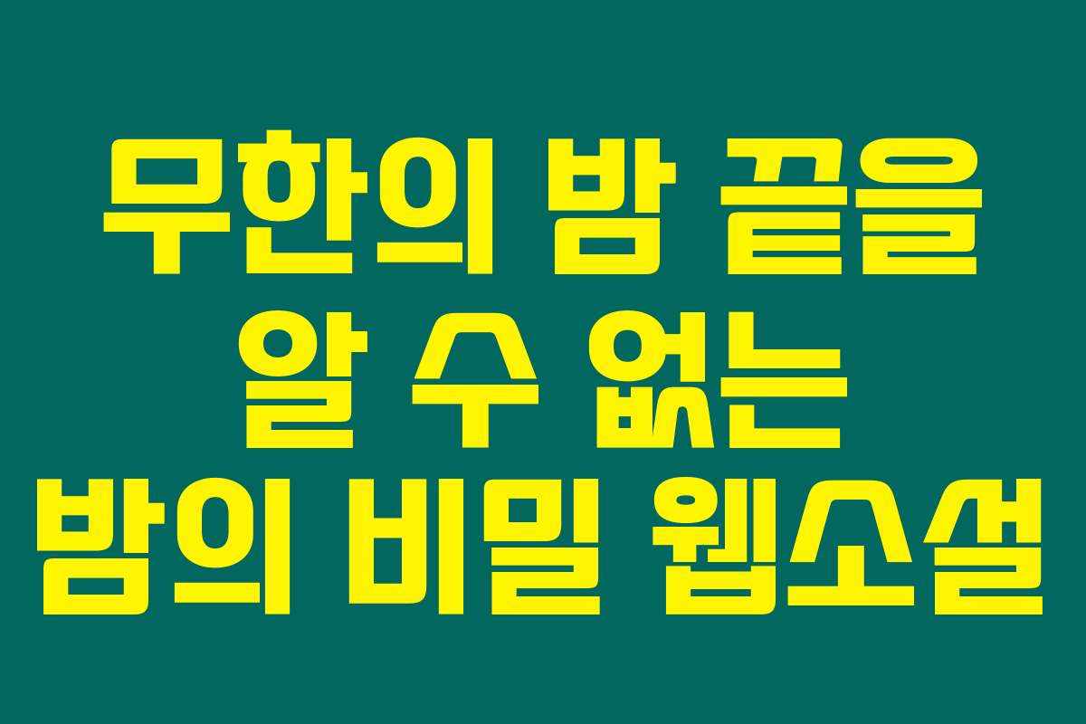 무한의 밤 끝을 알 수 없는 밤의 비밀  웹소설