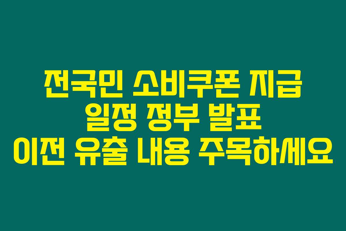 전국민 소비쿠폰 지급 일정 정부 발표 이전 유출 내용 주목하세요
