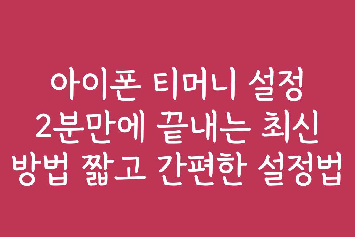 아이폰 티머니 설정 2분만에 끝내는 최신 방법 짧고 간편한 설정법