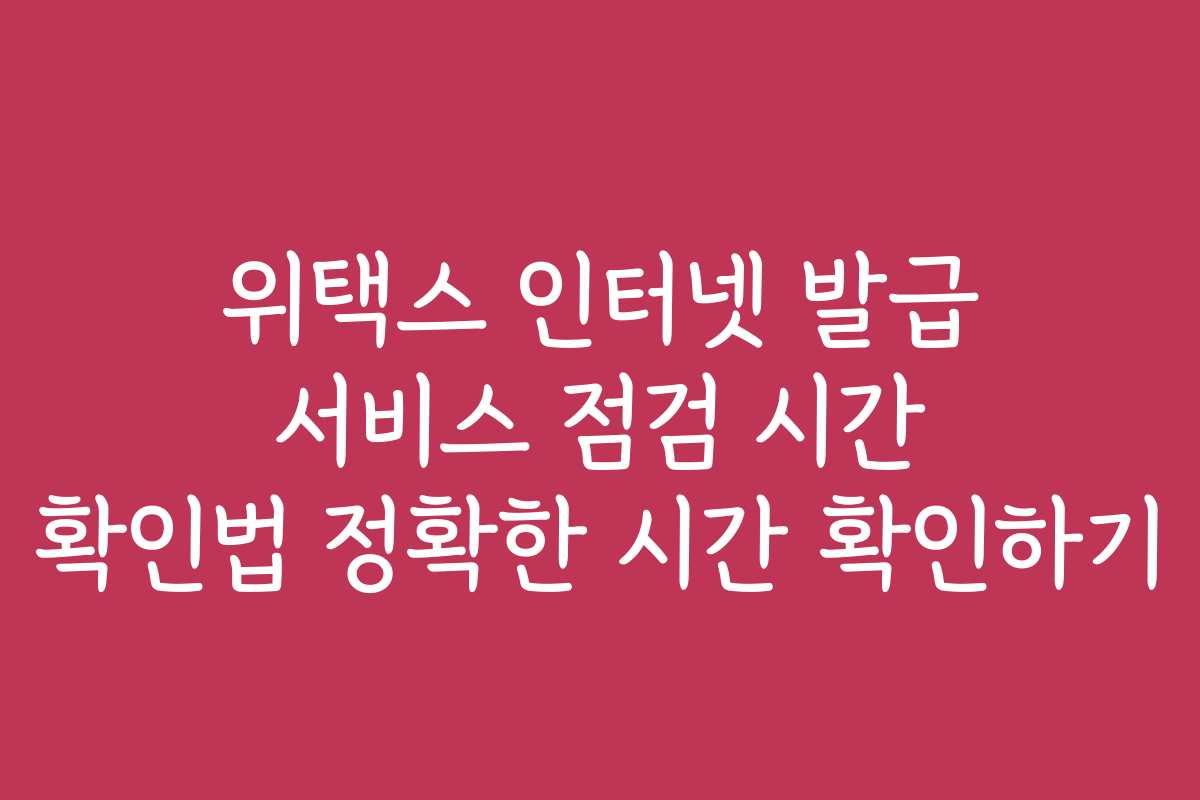위택스 인터넷 발급 서비스 점검 시간 확인법 정확한 시간 확인하기