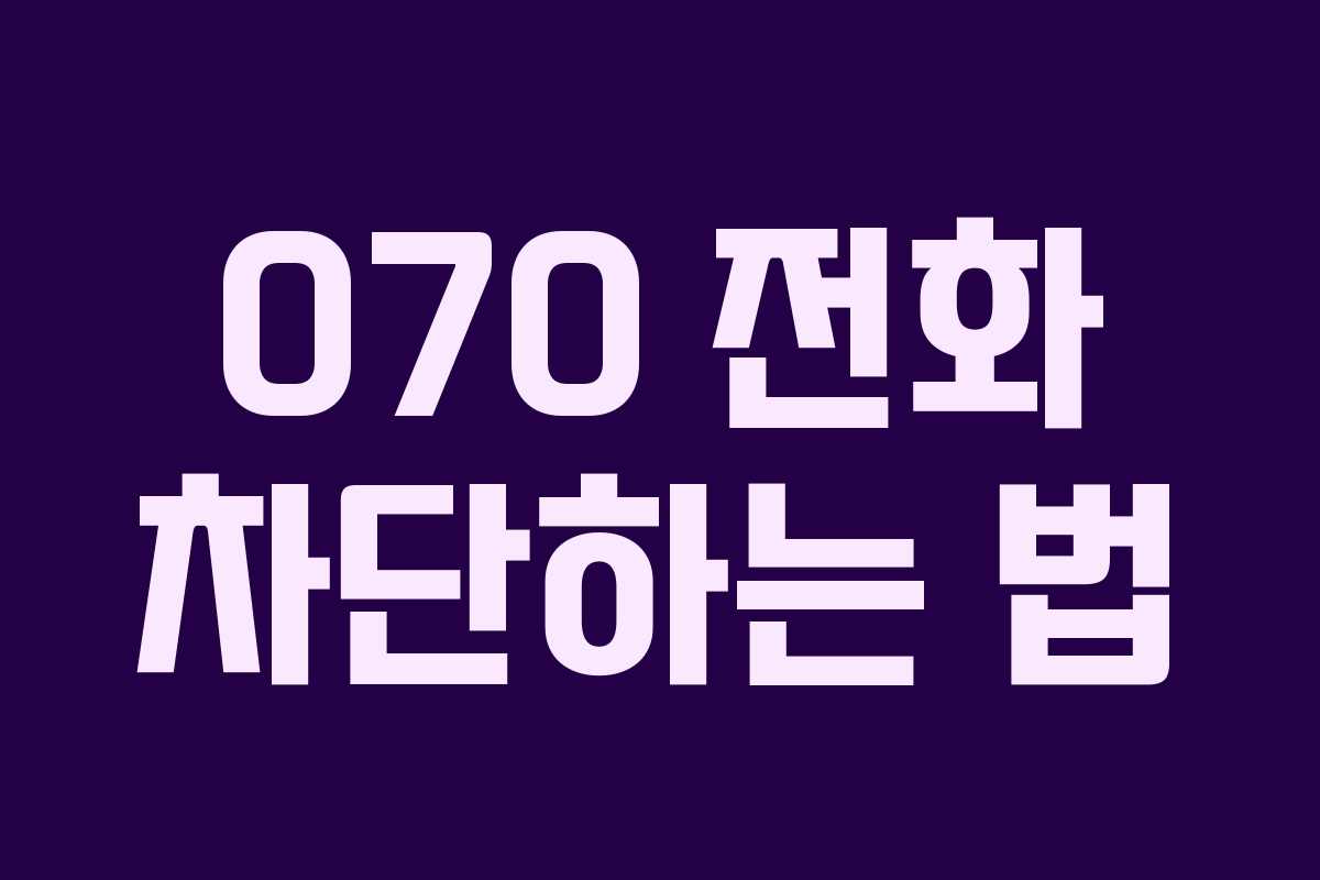 070 전화 차단하는 법
