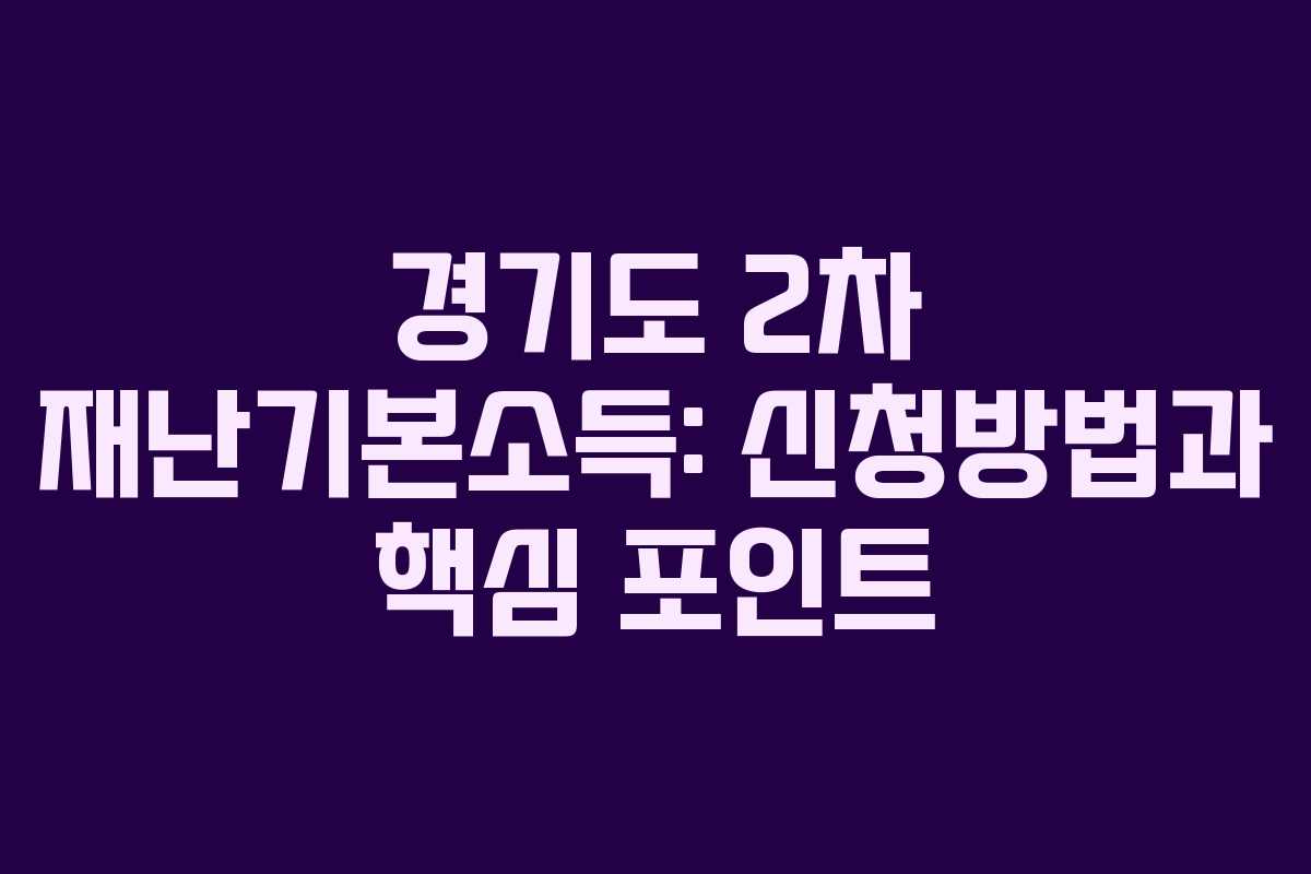 경기도 2차 재난기본소득: 신청방법과 핵심 포인트