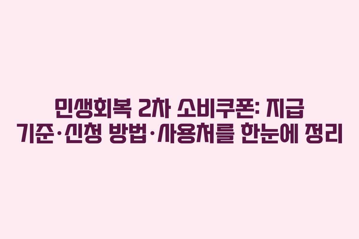 민생회복 2차 소비쿠폰: 지급 기준·신청 방법·사용처를 한눈에 정리