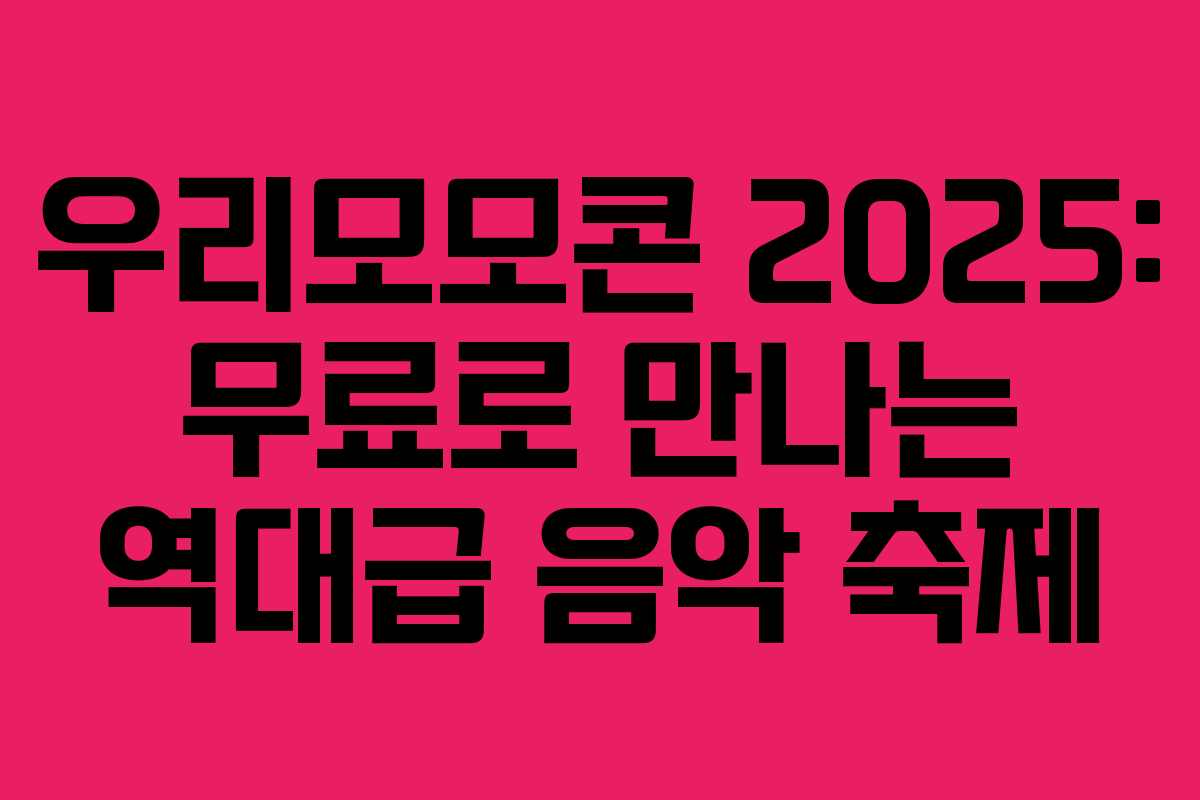 우리모모콘 2025: 무료로 만나는 역대급 음악 축제