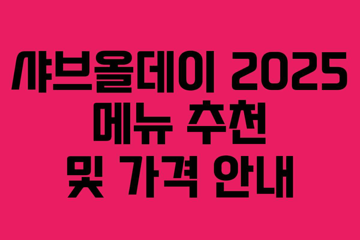 샤브올데이 2025 메뉴 추천 및 가격 안내