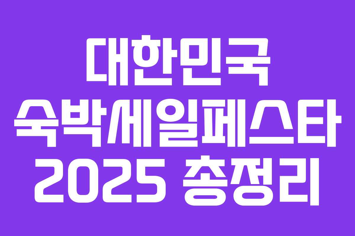 대한민국 숙박세일페스타 2025 총정리