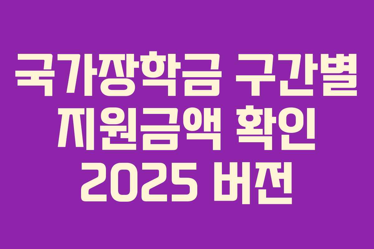 국가장학금 구간별 지원금액 확인 2025 버전