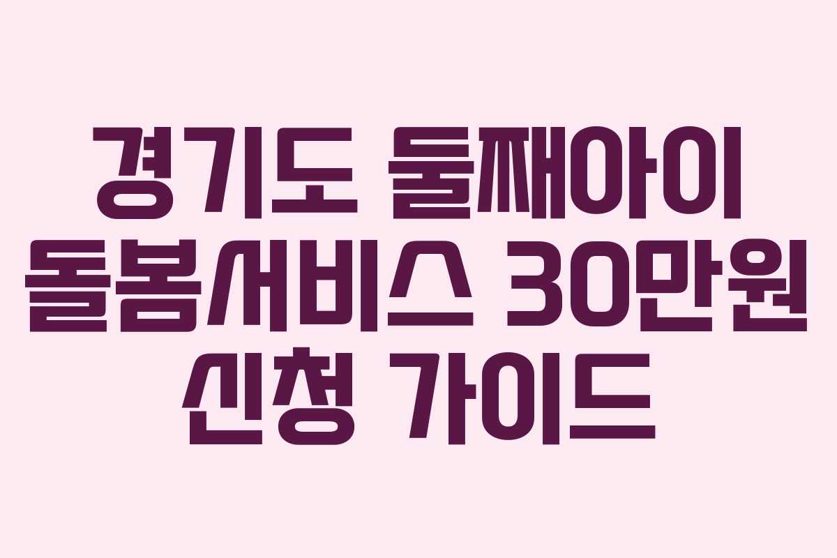 경기도 둘째아이 돌봄서비스 30만원 신청 가이드