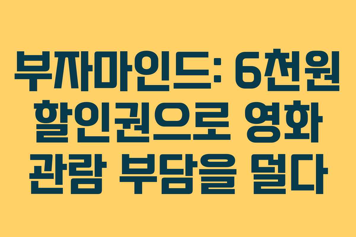 부자마인드: 6천원 할인권으로 영화 관람 부담을 덜다