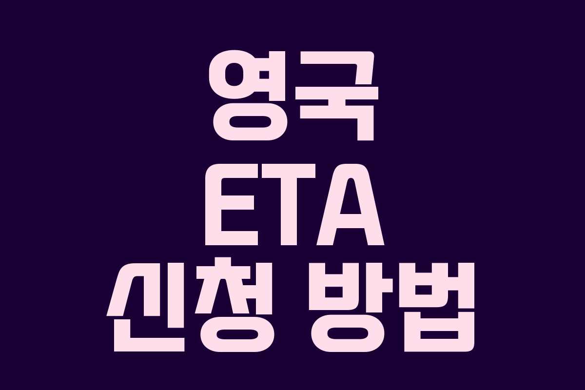 영국 ETA 신청 방법