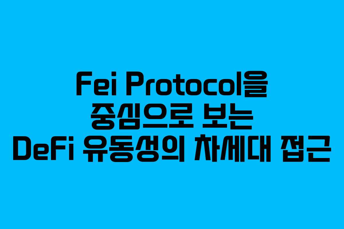 Fei Protocol을 중심으로 보는 DeFi 유동성의 차세대 접근