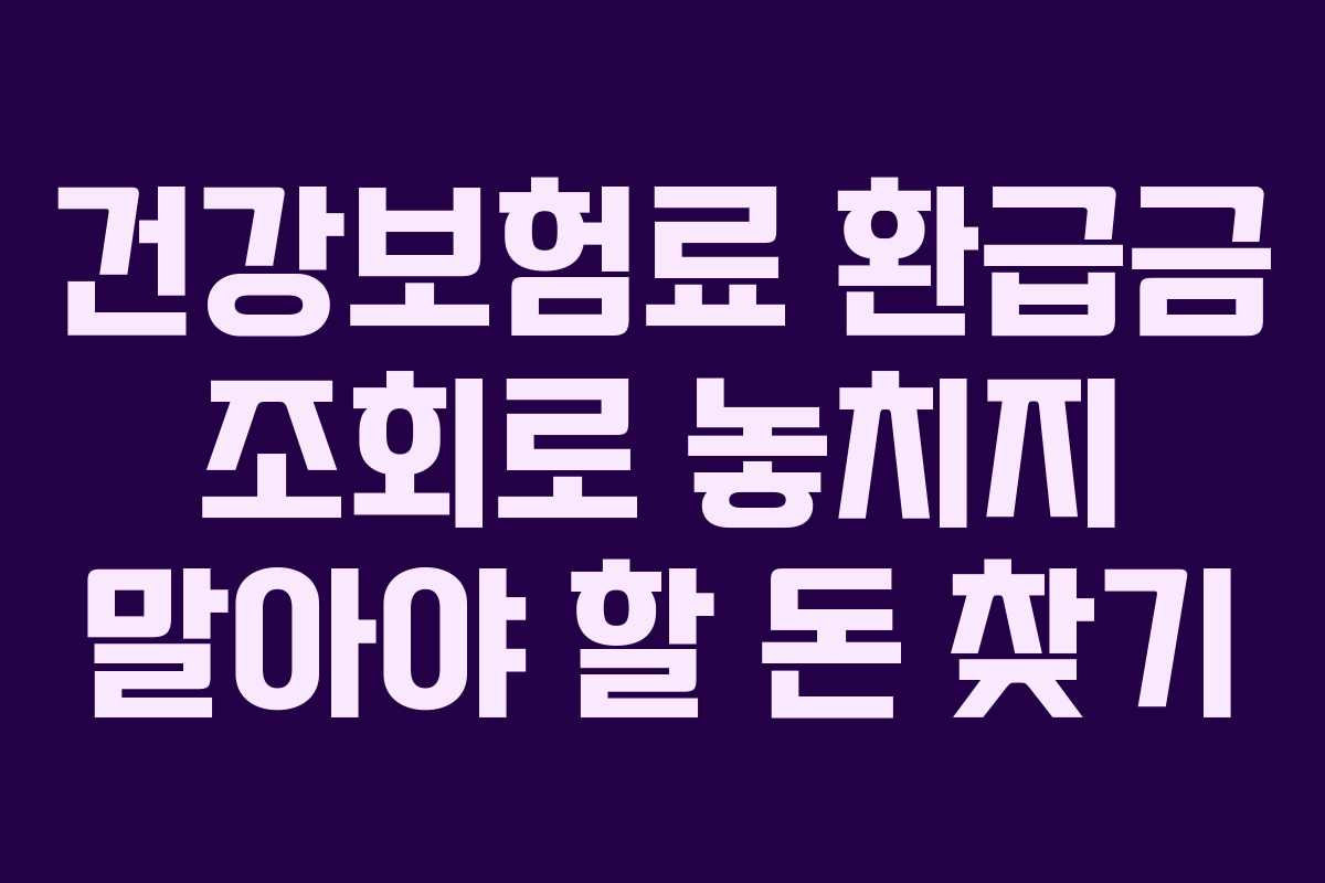 건강보험료 환급금 조회로 놓치지 말아야 할 돈 찾기