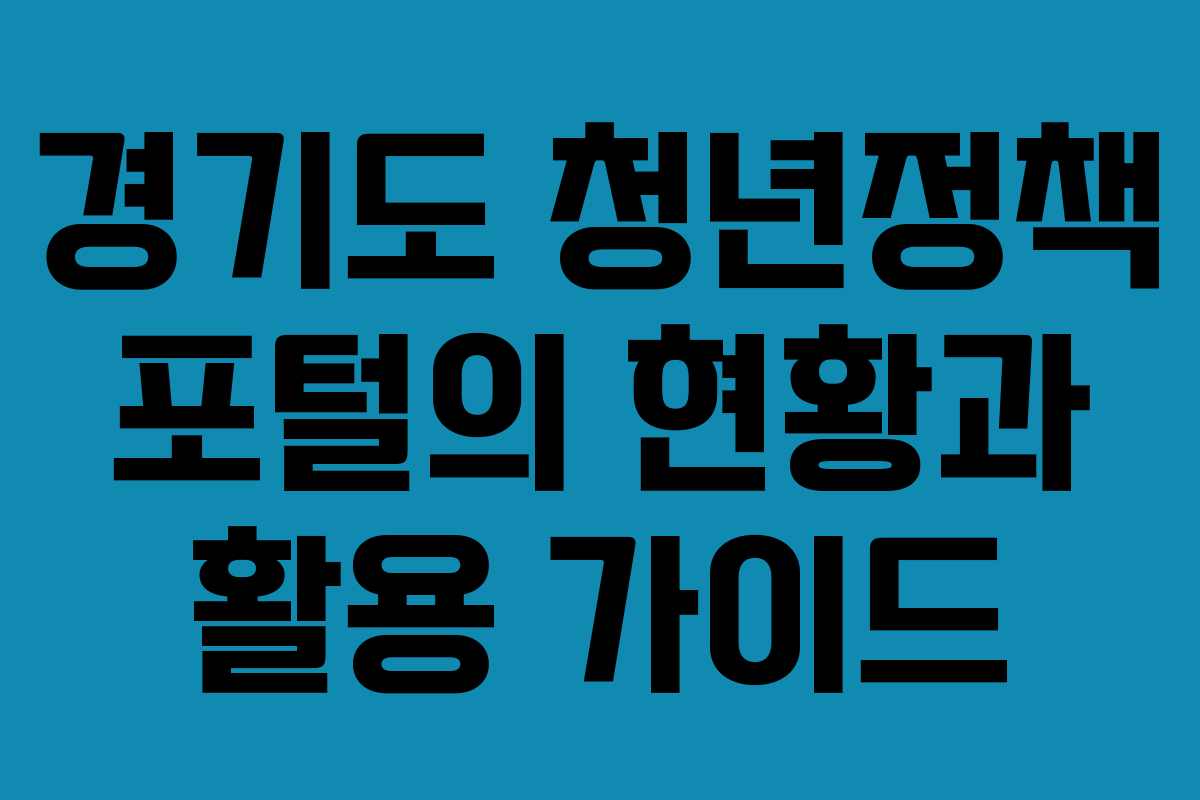 경기도 청년정책 포털의 현황과 활용 가이드