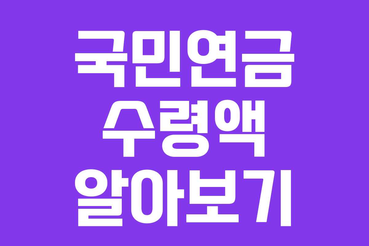 국민연금 수령액 알아보기