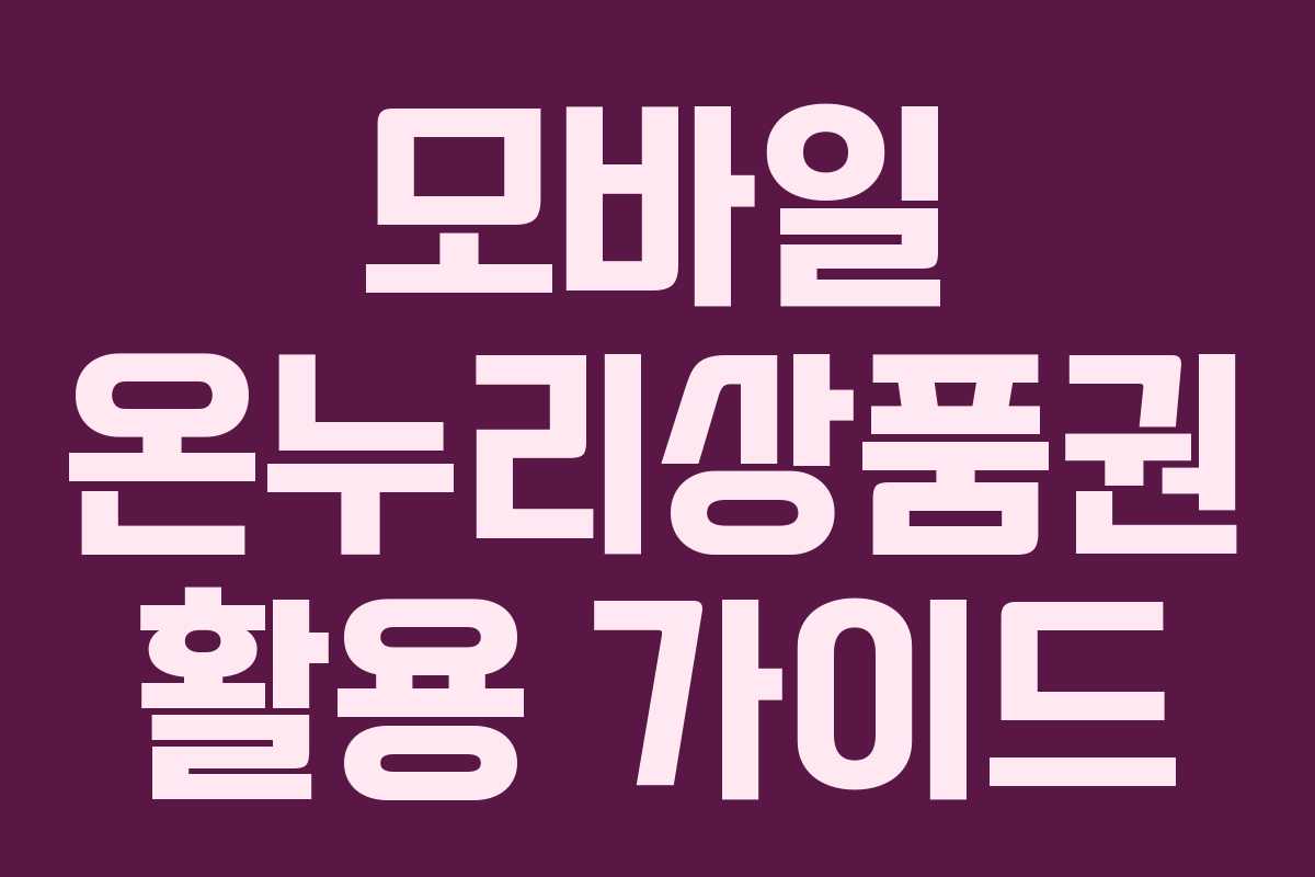 모바일 온누리상품권 활용 가이드