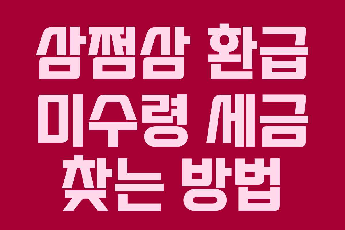 삼쩜삼 환급 미수령 세금 찾는 방법