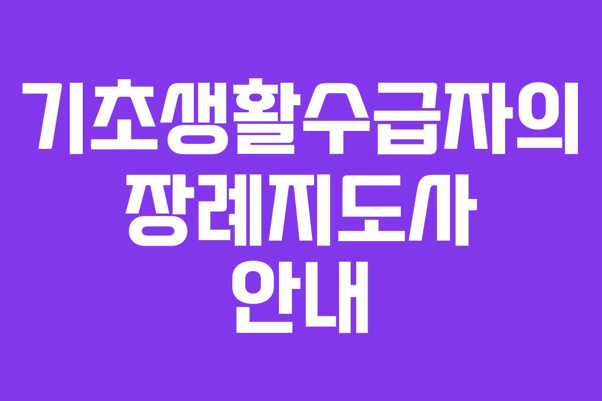 기초생활수급자의 장례지도사 안내