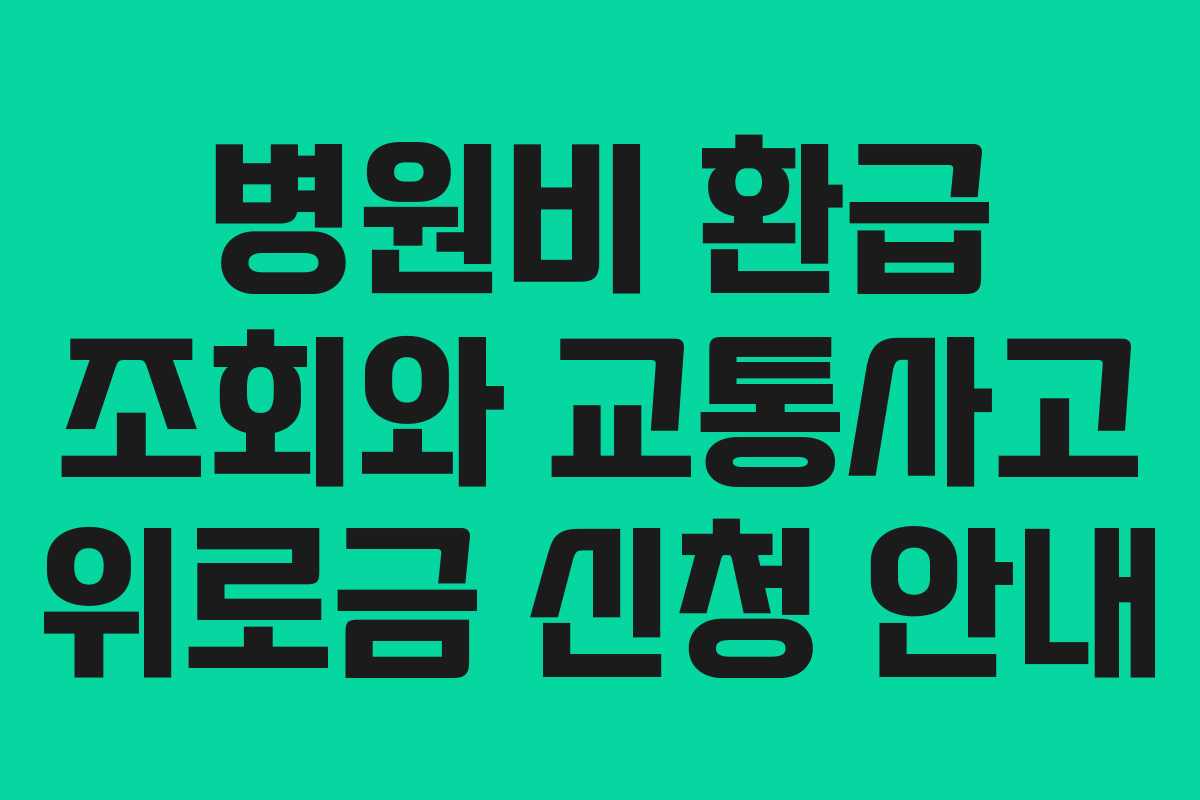 병원비 환급 조회와 교통사고 위로금 신청 안내
