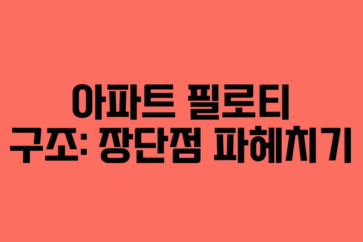 아파트 필로티 구조: 장단점 파헤치기