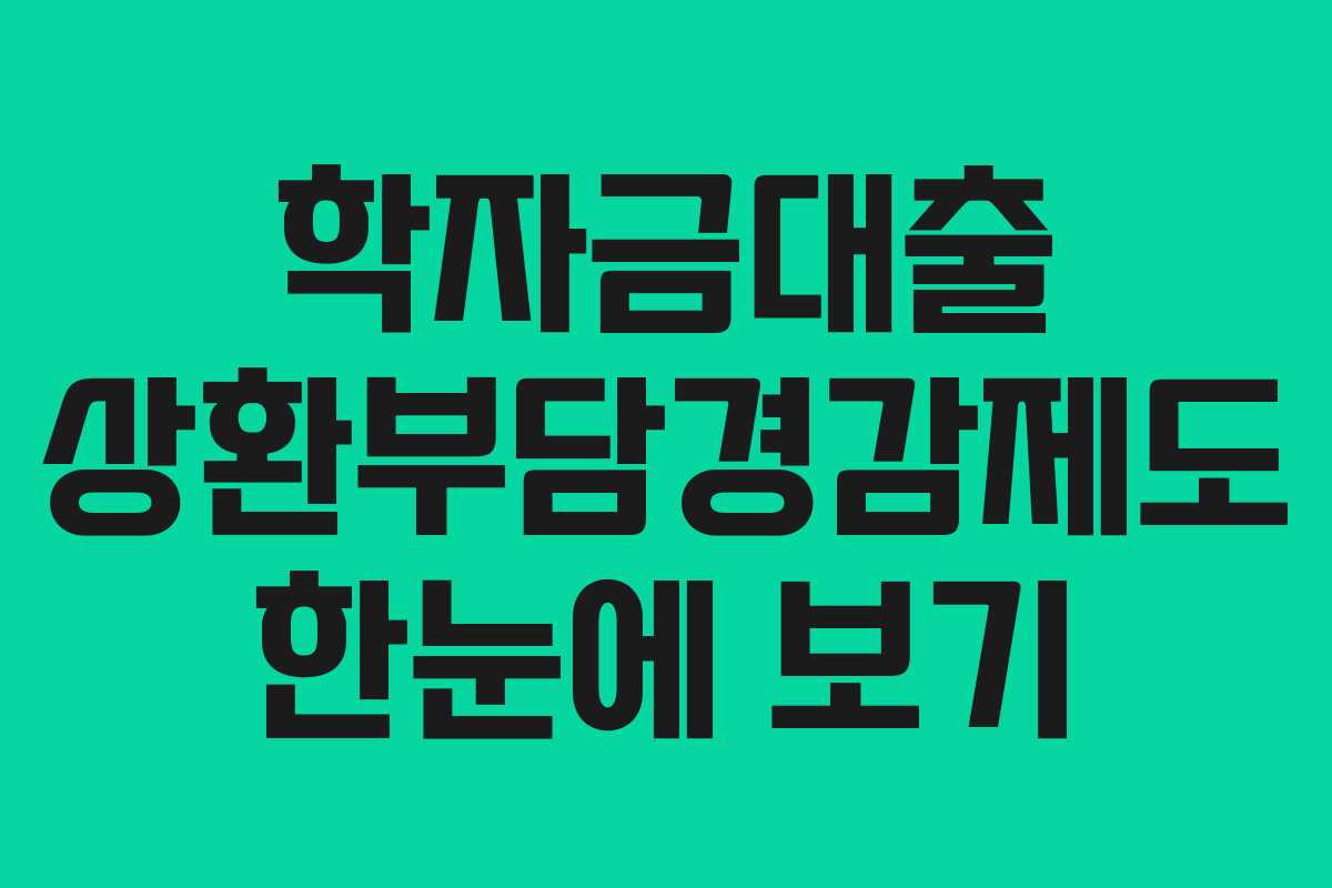 학자금대출 상환부담경감제도 한눈에 보기