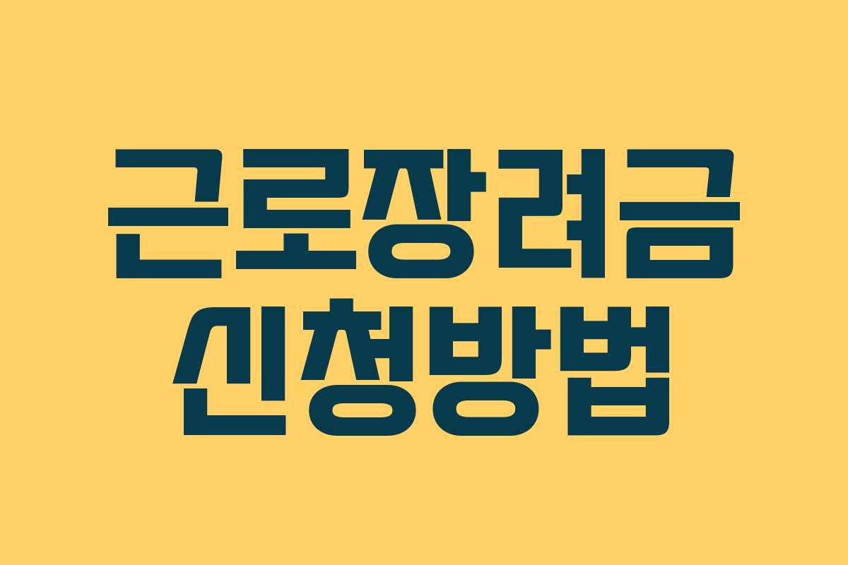 근로장려금 신청방법