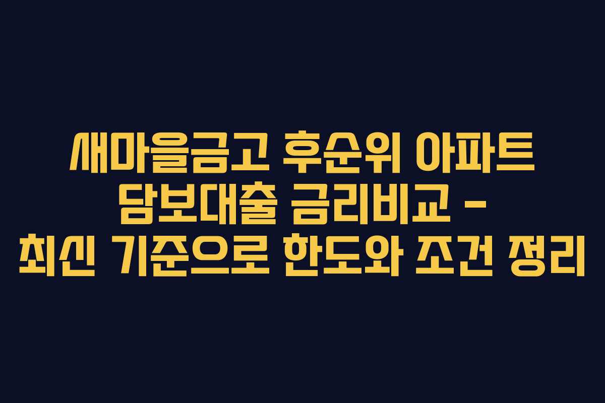 새마을금고 후순위 아파트 담보대출 금리비교 – 최신 기준으로 한도와 조건 정리