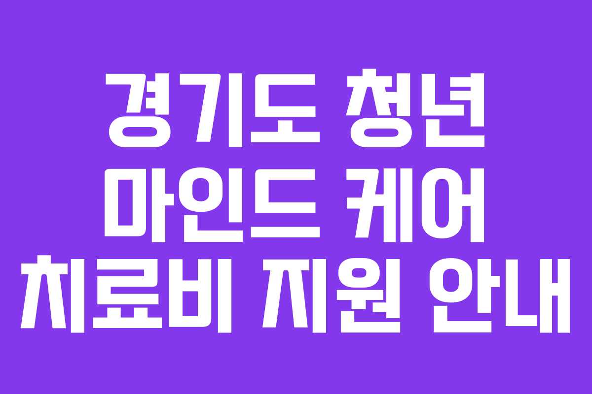 경기도 청년 마인드 케어 치료비 지원 안내