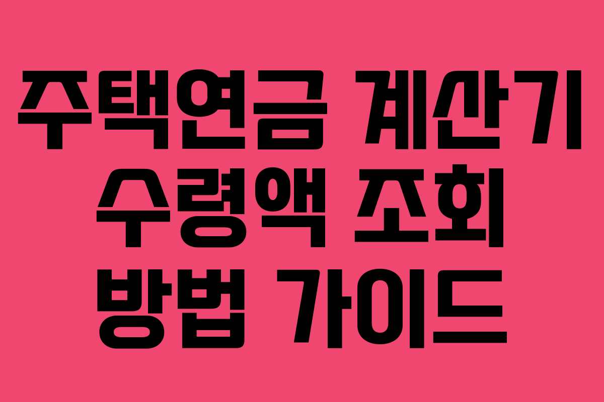 주택연금 계산기 수령액 조회 방법 가이드