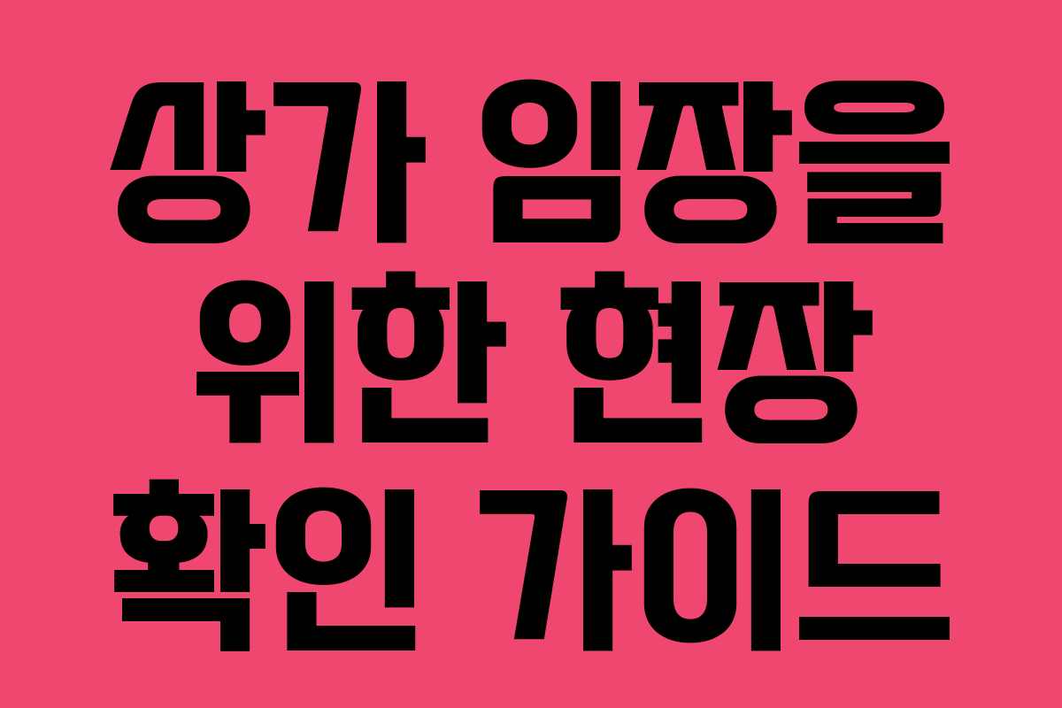 상가 임장을 위한 현장 확인 가이드