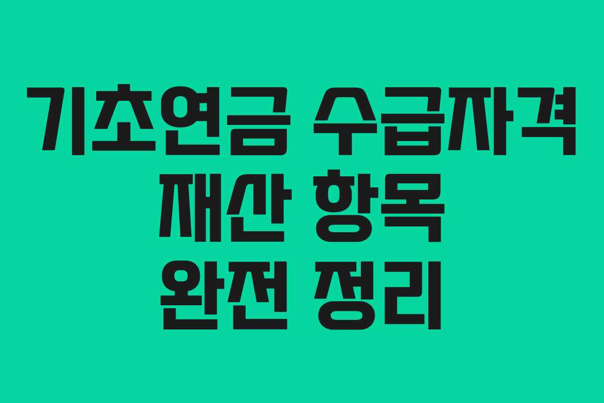 기초연금 수급자격 재산 항목 완전 정리