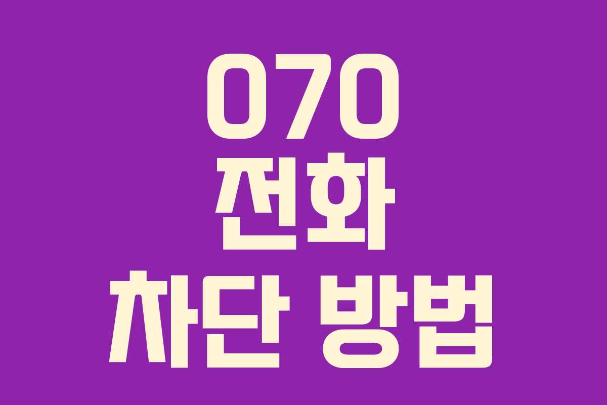 070 전화 차단 방법