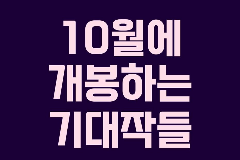 10월에 개봉하는 기대작들