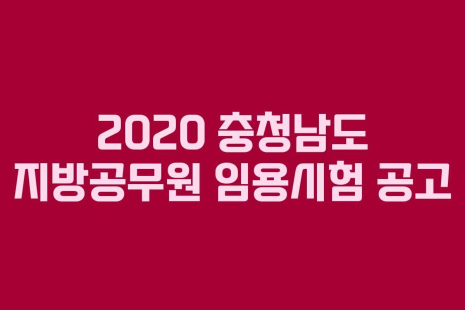 2020 충청남도 지방공무원 임용시험 공고