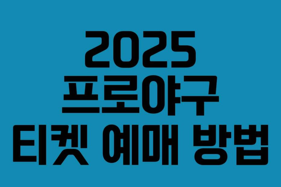 2025 프로야구 티켓 예매 방법