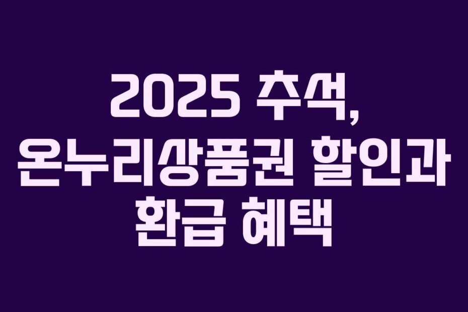 2025 추석, 온누리상품권 할인과 환급 혜택