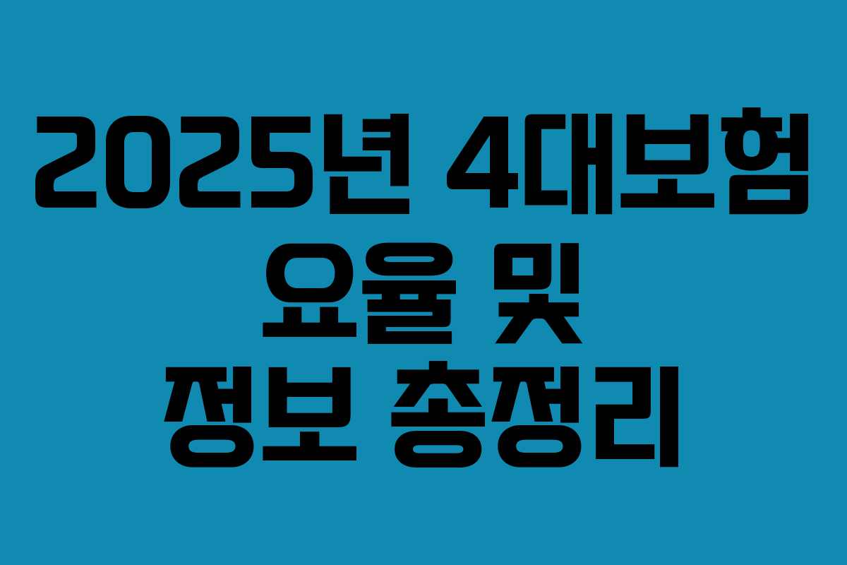 2025년 4대보험 요율 및 정보 총정리