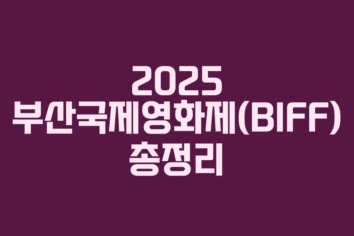 2025 부산국제영화제(BIFF) 총정리