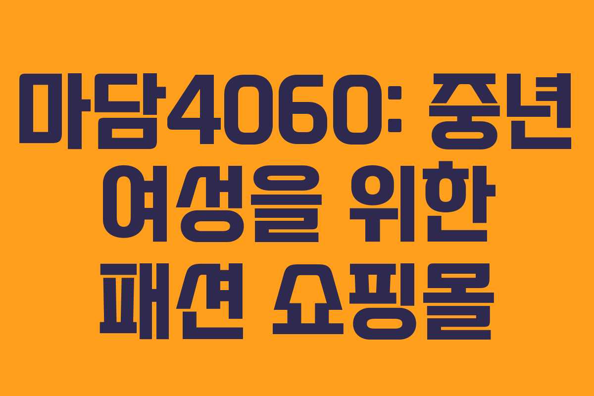 마담4060: 중년 여성을 위한 패션 쇼핑몰