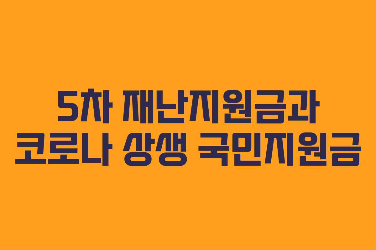 5차 재난지원금과 코로나 상생 국민지원금