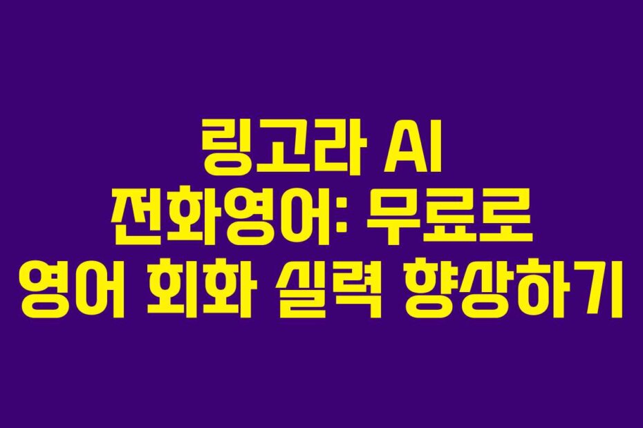 링고라 AI 전화영어: 무료로 영어 회화 실력 향상하기