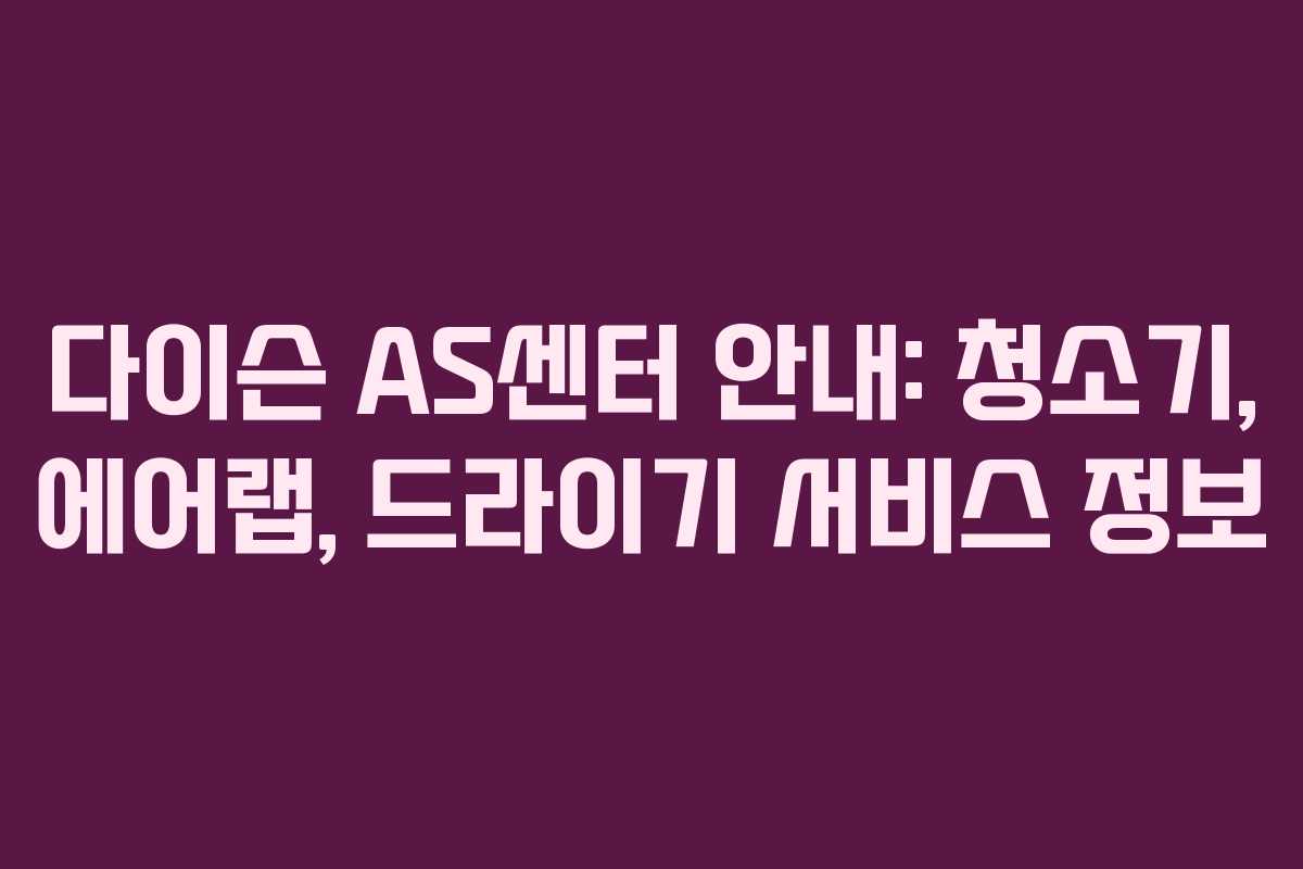 다이슨 AS센터 안내: 청소기, 에어랩, 드라이기 서비스 정보