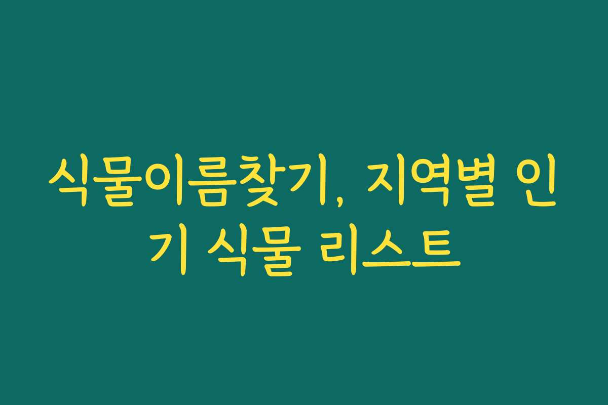 식물이름찾기, 지역별 인기 식물 리스트