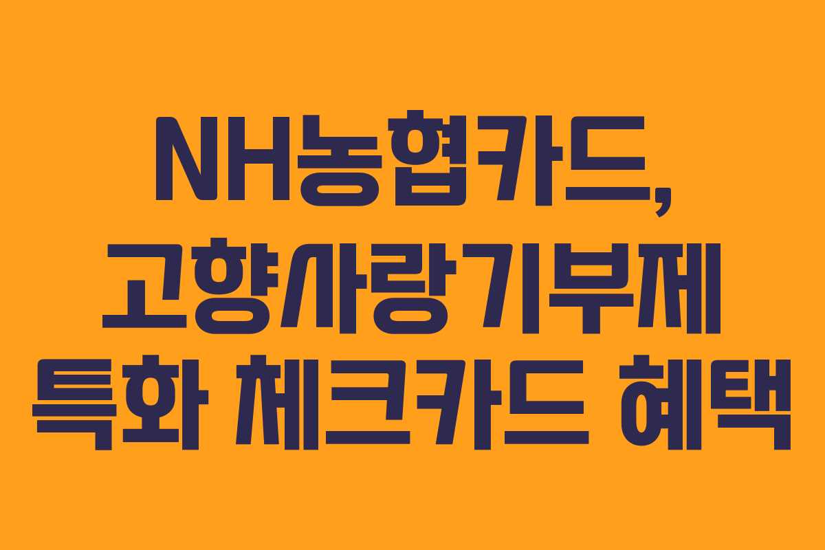 NH농협카드, 고향사랑기부제 특화 체크카드 혜택