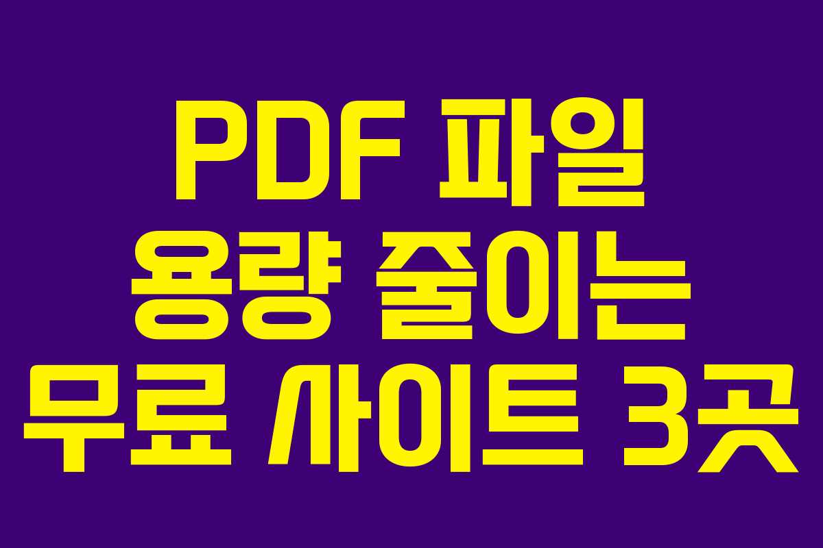 PDF 파일 용량 줄이는 무료 사이트 3곳