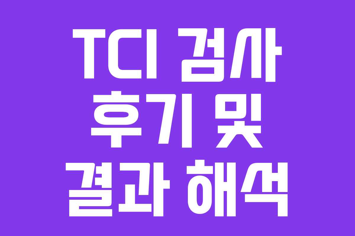 TCI 검사 후기 및 결과 해석