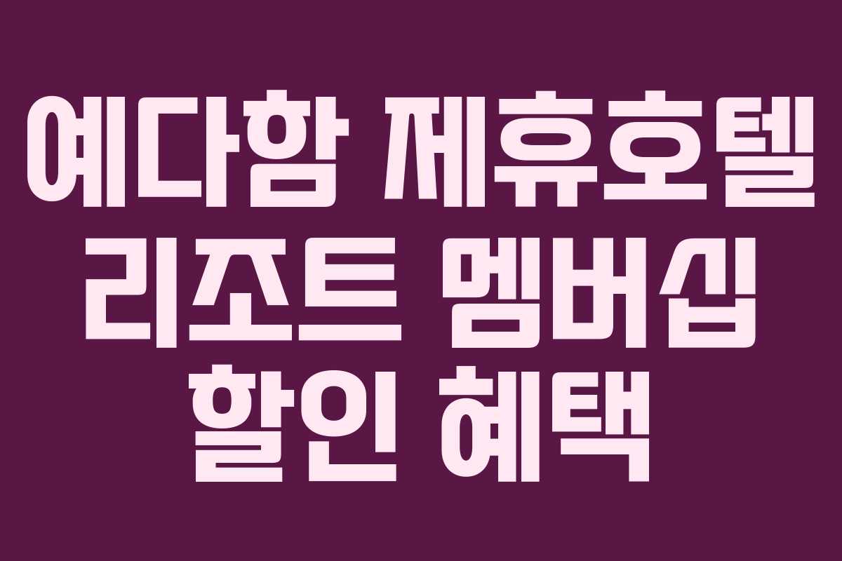 예다함 제휴호텔 리조트 멤버십 할인 혜택