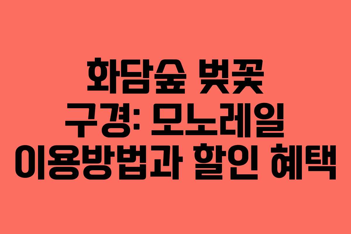 화담숲 벚꽃 구경: 모노레일 이용방법과 할인 혜택