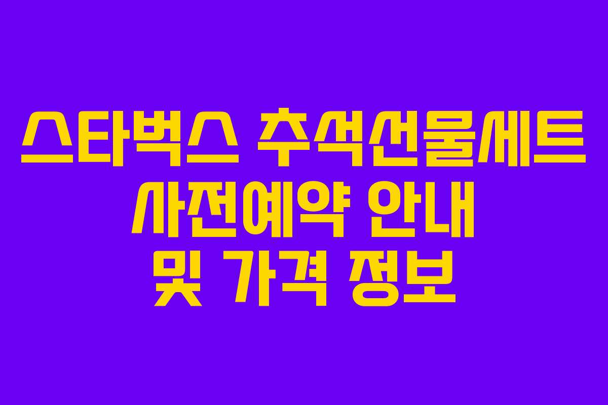 스타벅스 추석선물세트 사전예약 안내 및 가격 정보