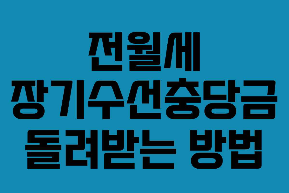 전월세 장기수선충당금 돌려받는 방법